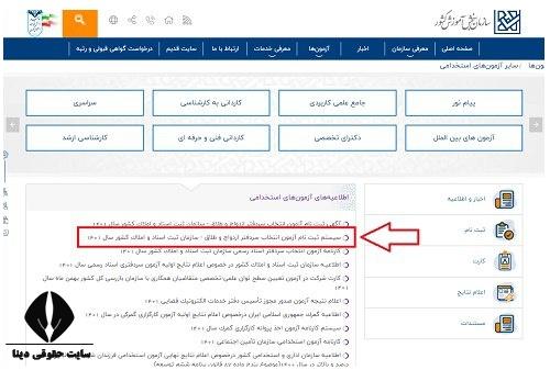 آزمون استخدامی سردفتری ازدواج و طلاق ۱۴۰۴ 